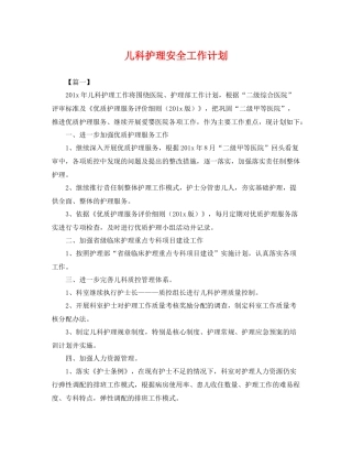儿科护理安全工作计划 