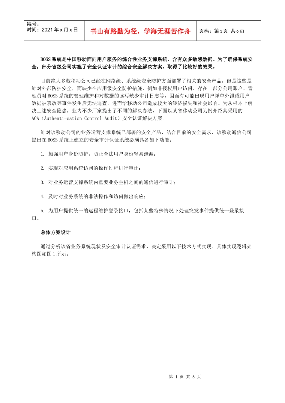 浅析省级BOSS系统安全认证审计解决方案_第1页