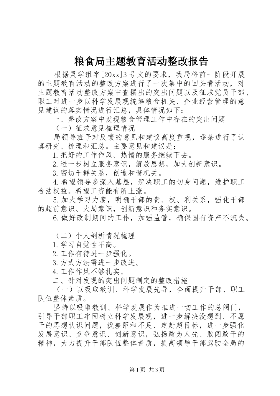 粮食局主题教育活动整改报告_第1页