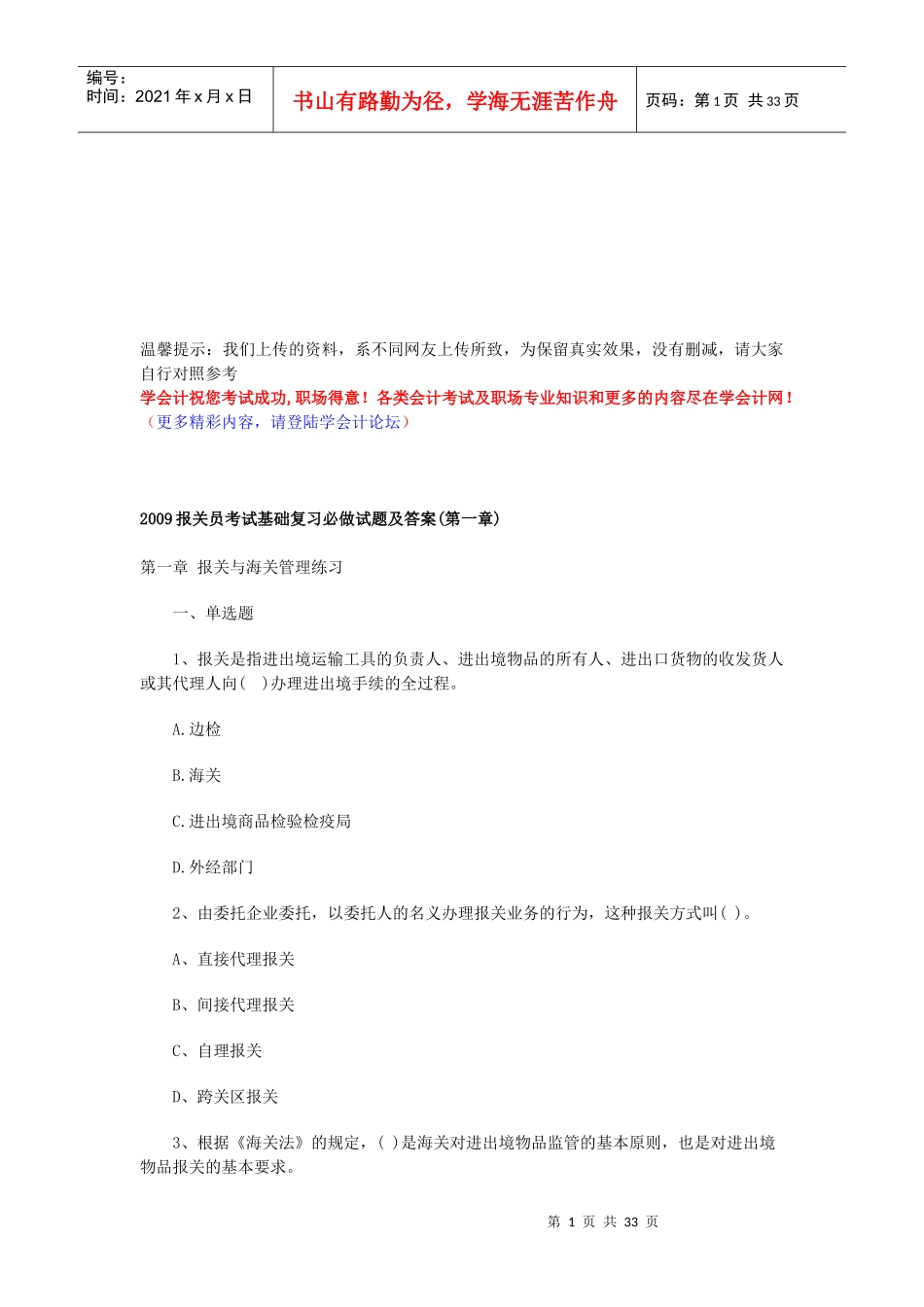 某年报关员考试基础复习必做试题及答案_第1页