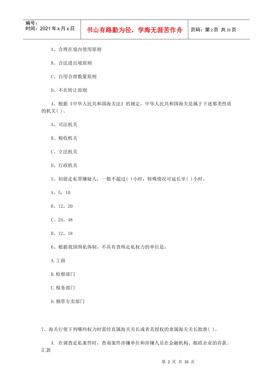 某年报关员考试基础复习必做试题及答案_第2页