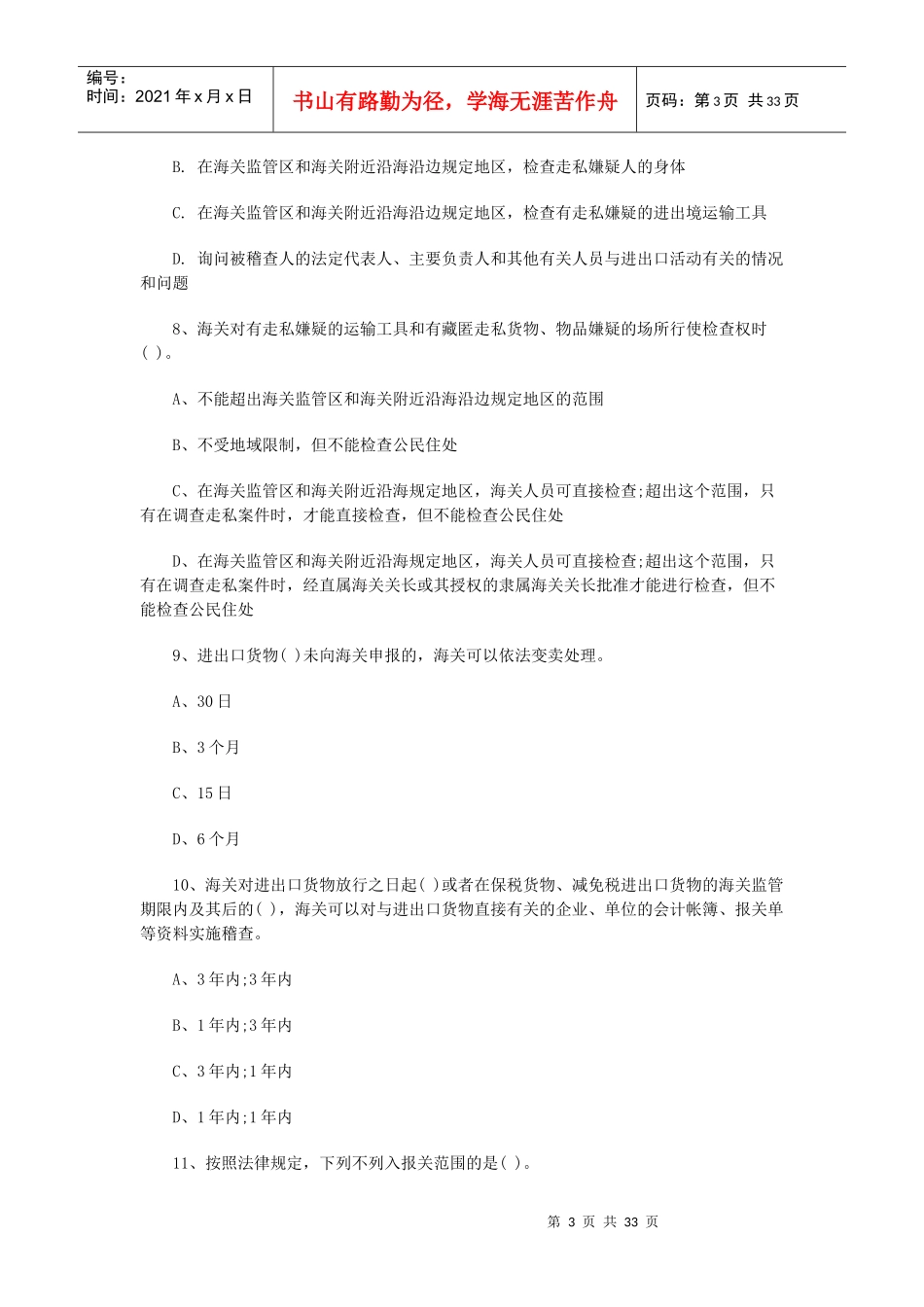 某年报关员考试基础复习必做试题及答案_第3页