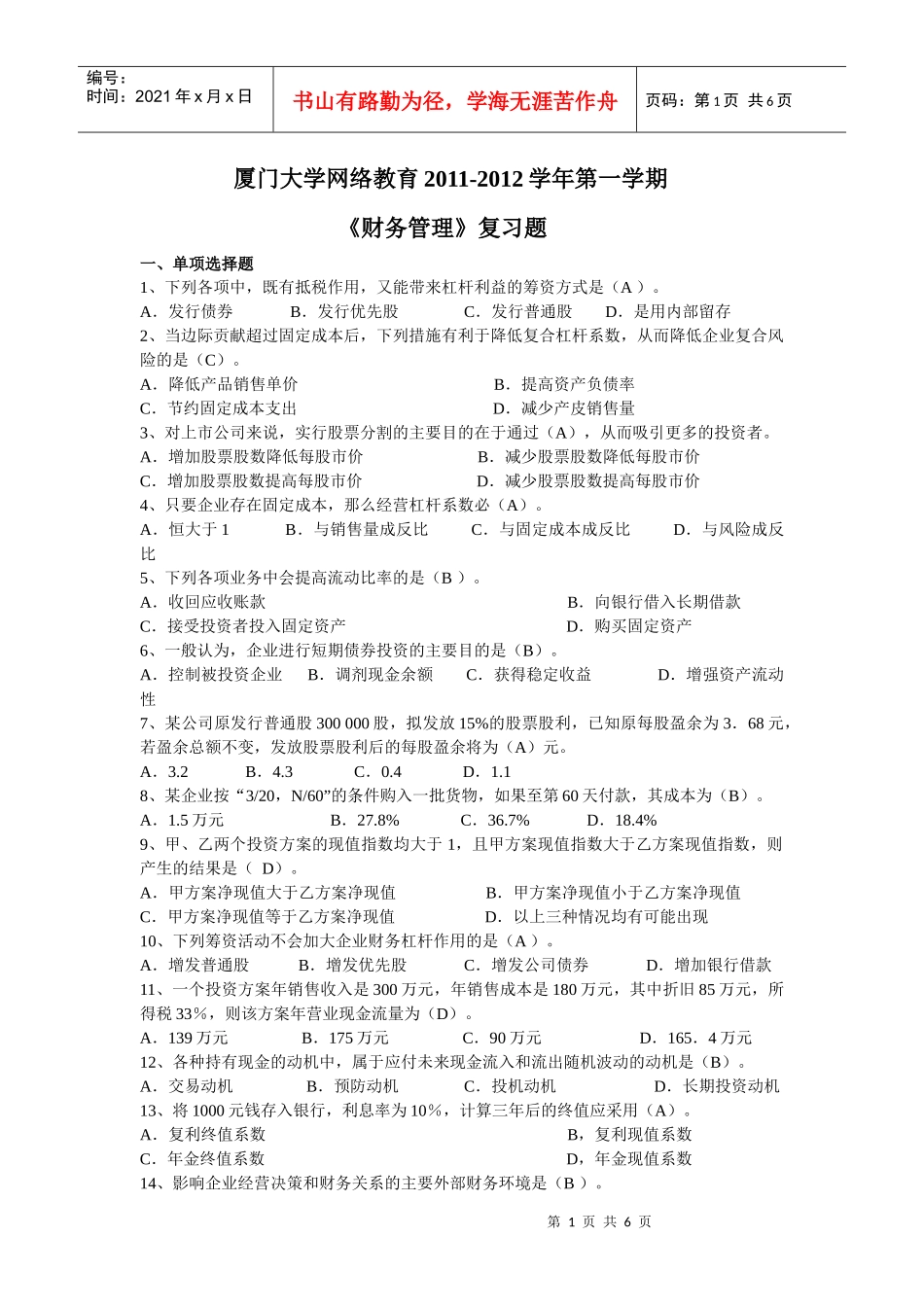 财务管理 复习题_第1页