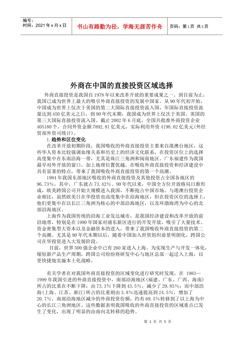 外商在我国的直接投资区域选择_第1页