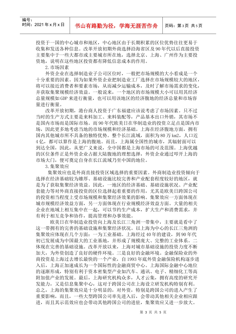 外商在我国的直接投资区域选择_第3页