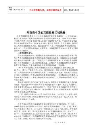 外商在我国的直接投资区域选择
