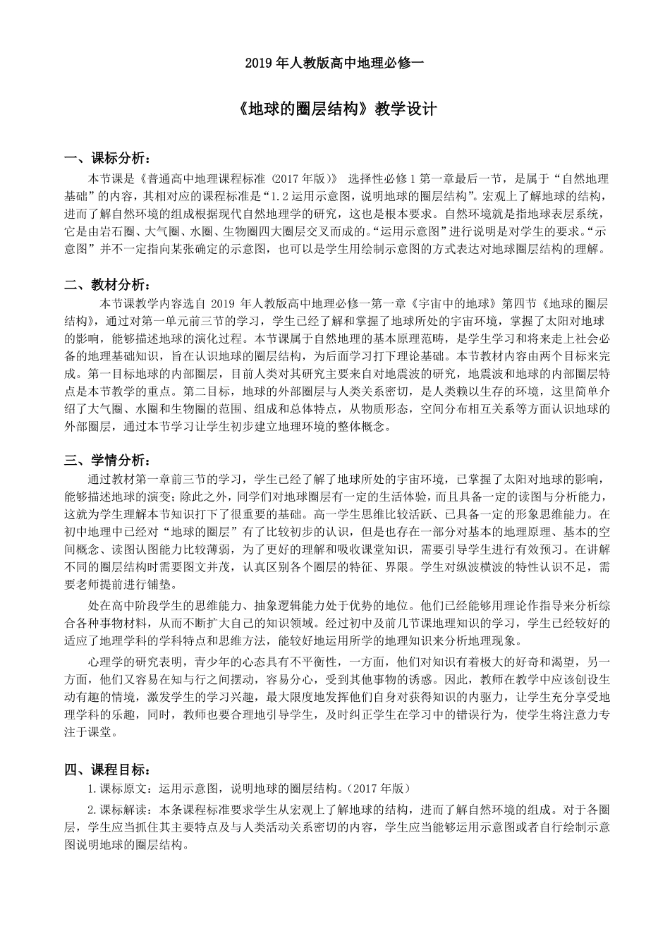 地球的圈层结构教学设计_第1页