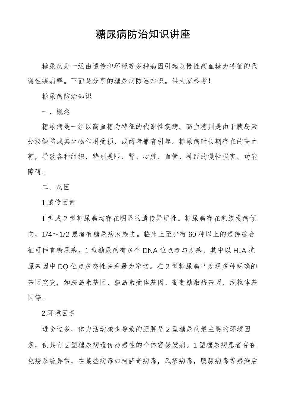 糖尿病防治知识讲座_第1页