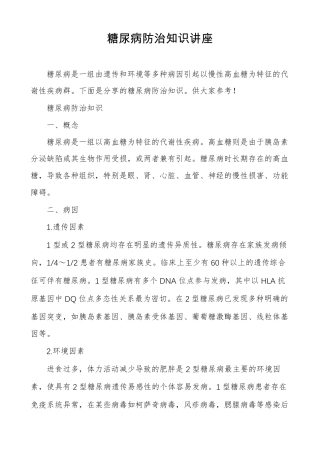 糖尿病防治知识讲座