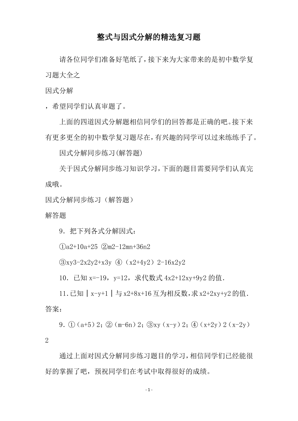 整式与因式分解的精选复习题_第1页