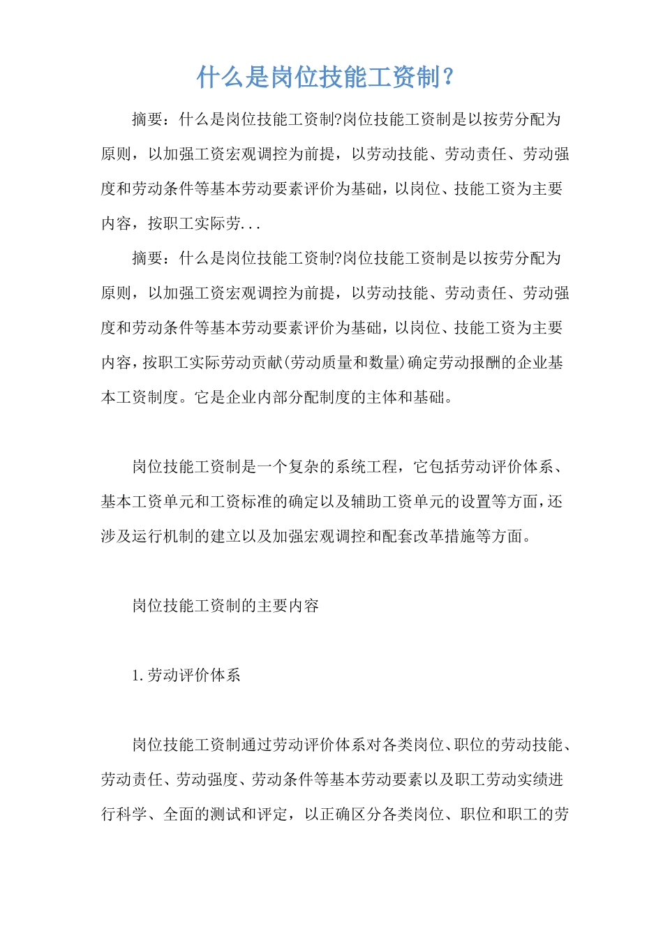 什么是岗位技能工资制？_第1页