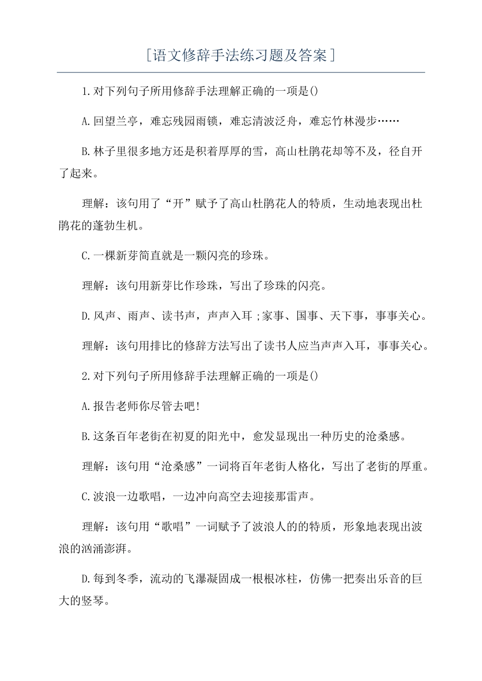 语文修辞手法练习题及答案_第1页