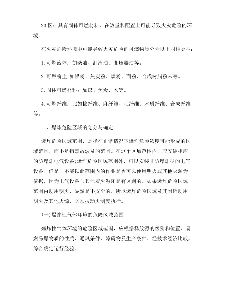 爆炸和火灾危险区域的划分_第3页