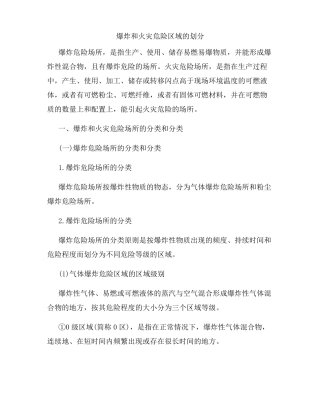 爆炸和火灾危险区域的划分