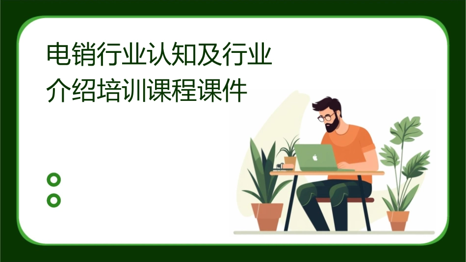 电销行业认知及行业介绍培训课程课件_第1页