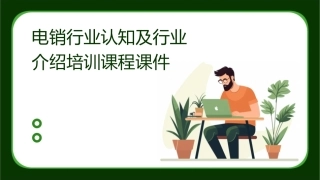 电销行业认知及行业介绍培训课程课件