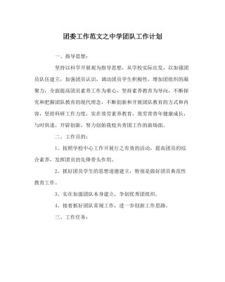 团委工作范文团队工作计划