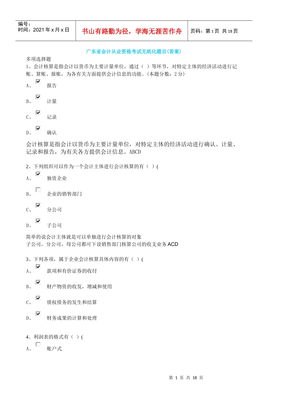 广东省会计从业资格考试无纸化题目_第1页