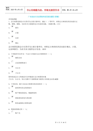 广东省会计从业资格考试无纸化题目