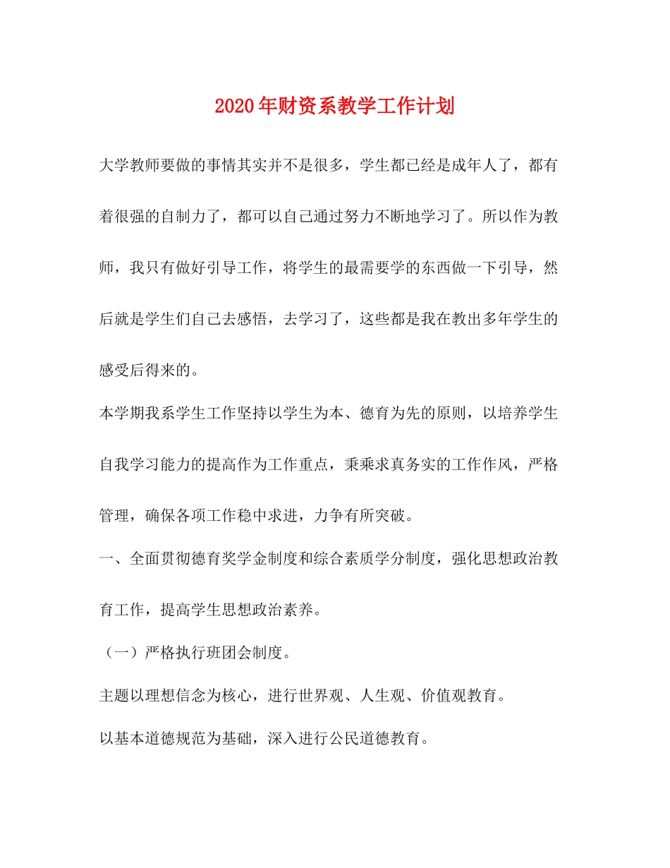 2020年财资系教学工作计划 _第1页