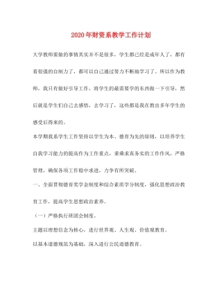 2020年财资系教学工作计划 