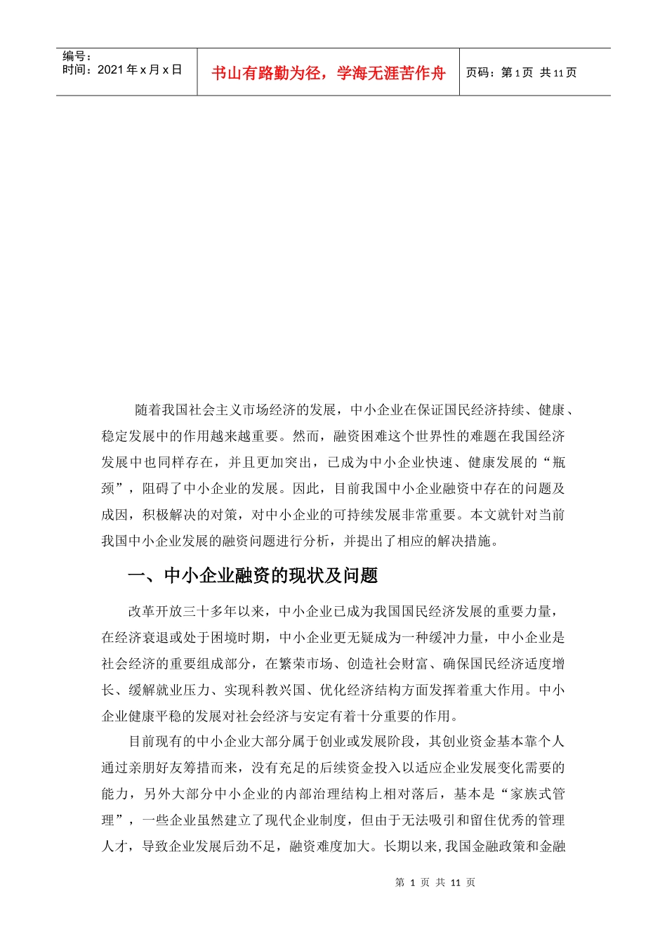 我国中小企业融资存在问题的原因与对策_第1页