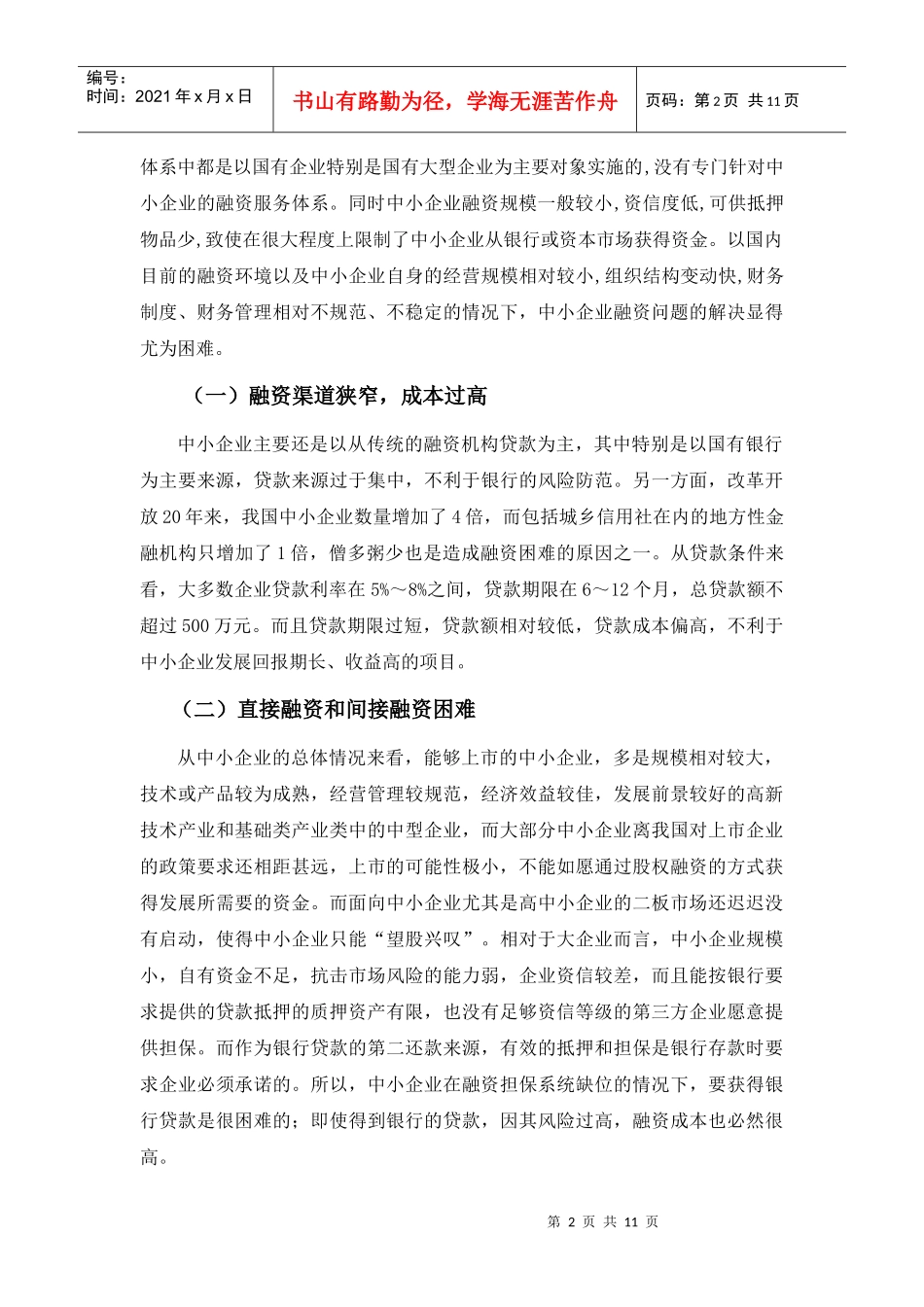 我国中小企业融资存在问题的原因与对策_第2页