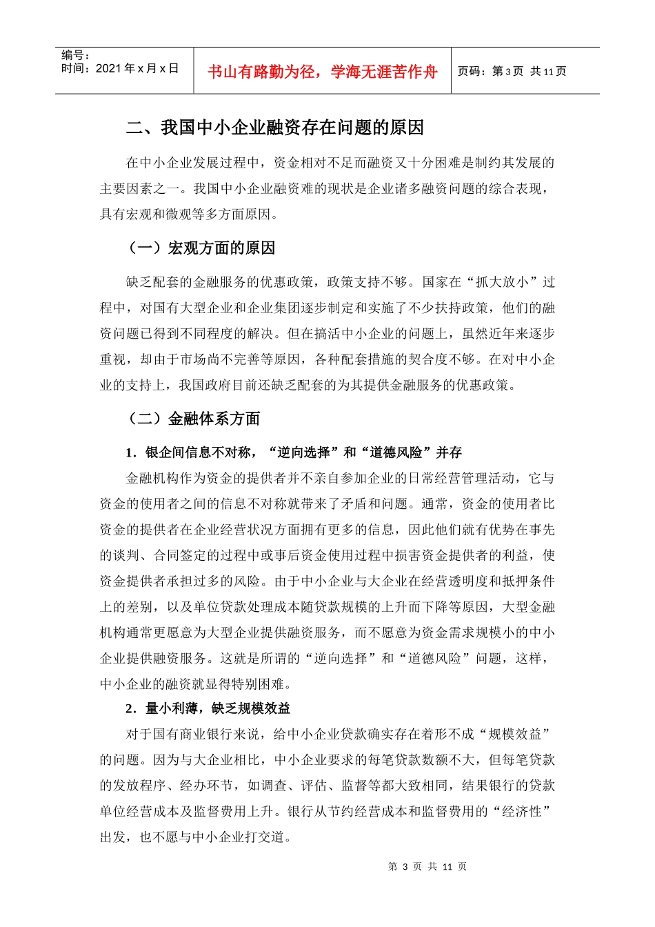 我国中小企业融资存在问题的原因与对策_第3页