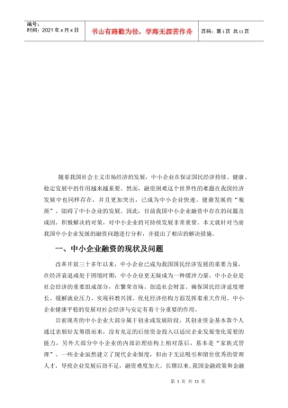 我国中小企业融资存在问题的原因与对策