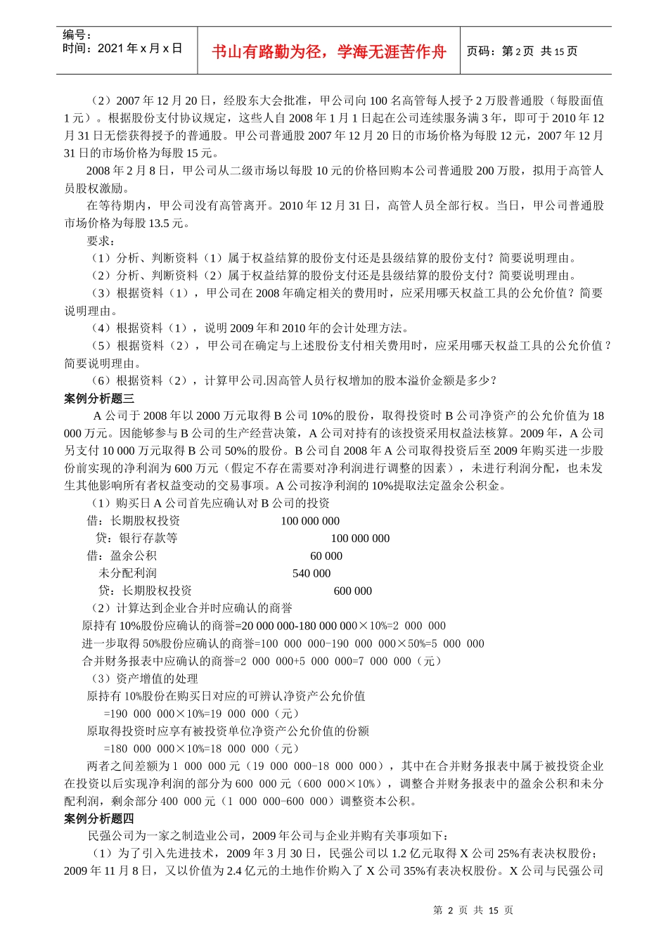 高级会计实务案例分析题_第2页