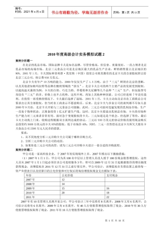 高级会计实务案例分析题
