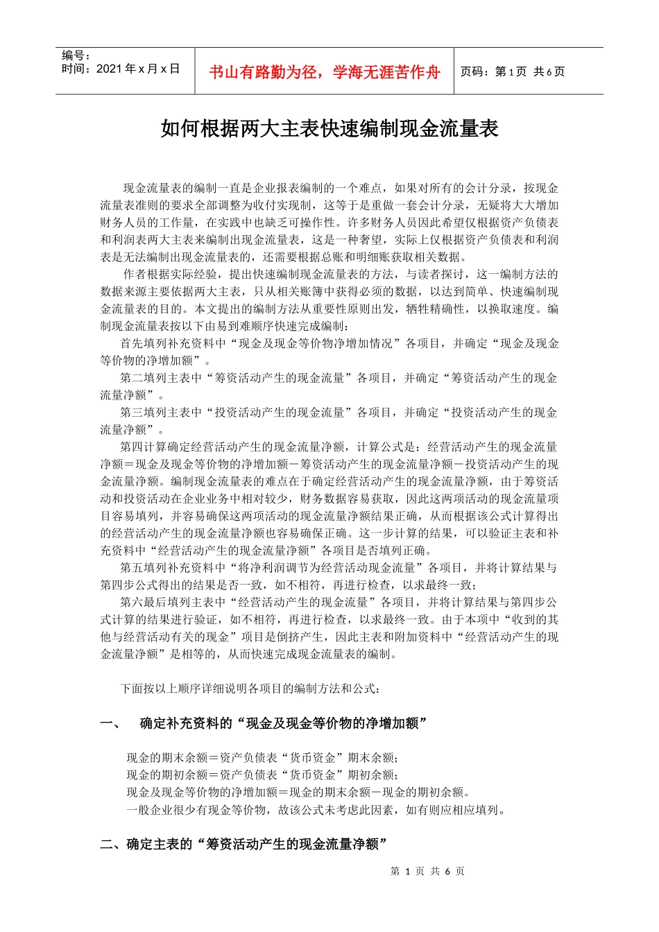 快速编制现金流量表方法_第1页