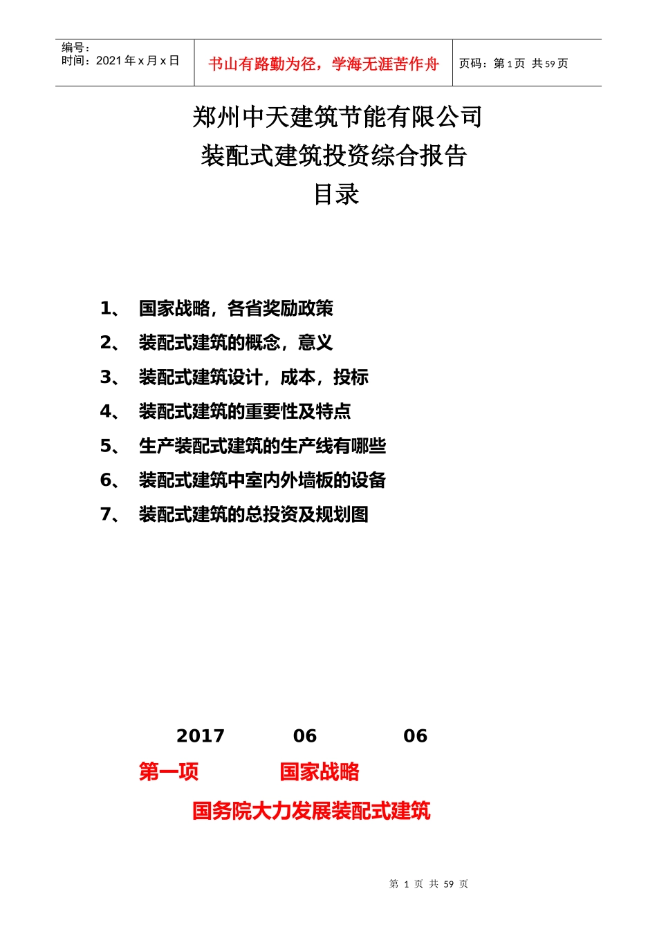 建筑节能有限公司装配式建筑投资综合报告_第1页