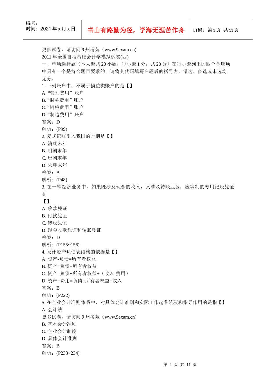 XXXX年全国自考基础会计学模4……_第1页