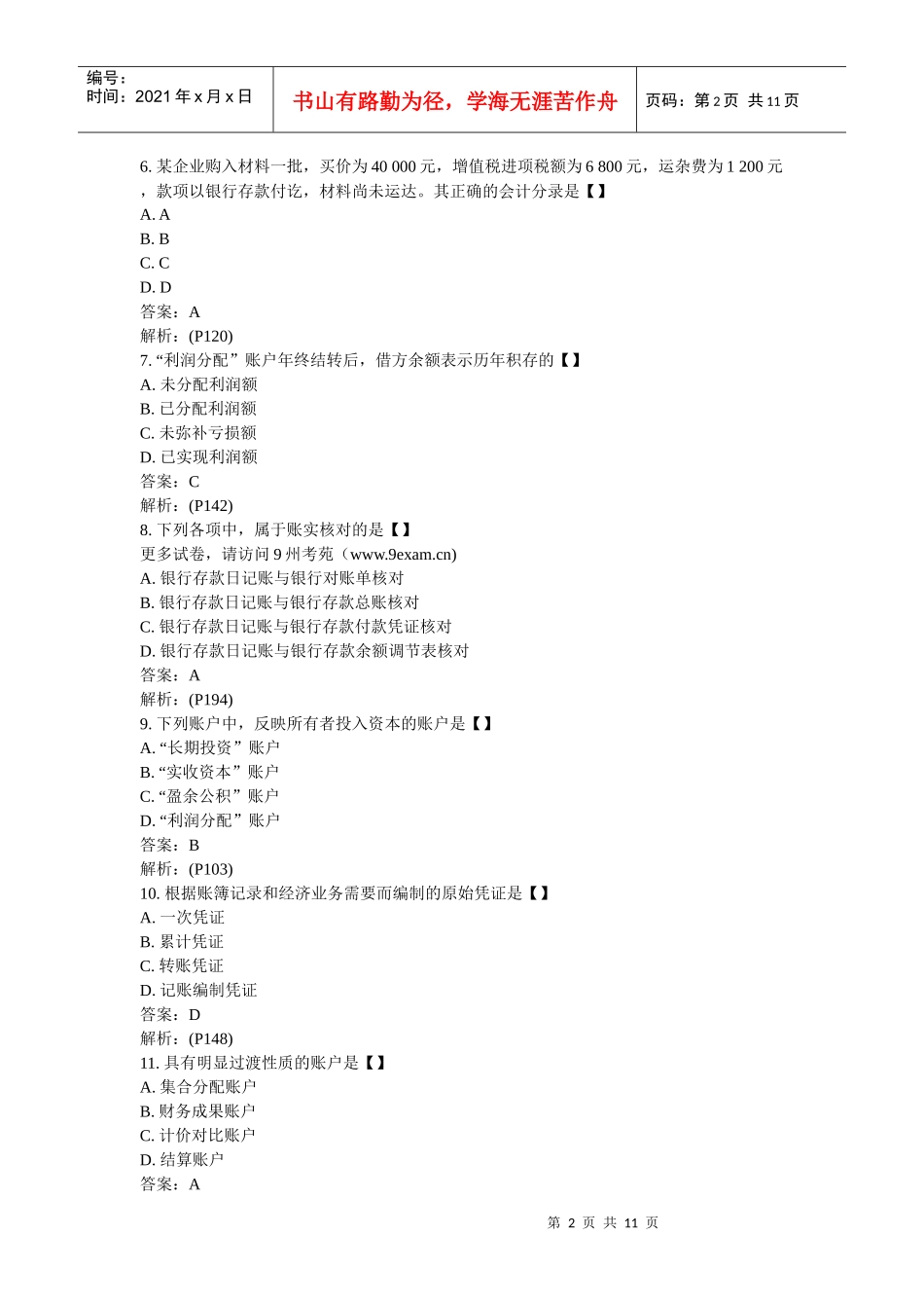 XXXX年全国自考基础会计学模4……_第2页