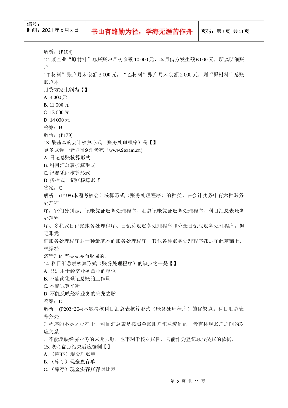 XXXX年全国自考基础会计学模4……_第3页