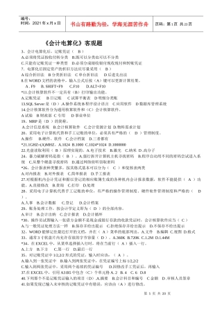 会计点算话客观题