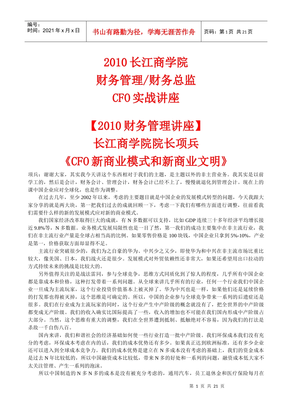 XXXX《财务管理财务总监cfo实战讲座》长江商学院_第1页