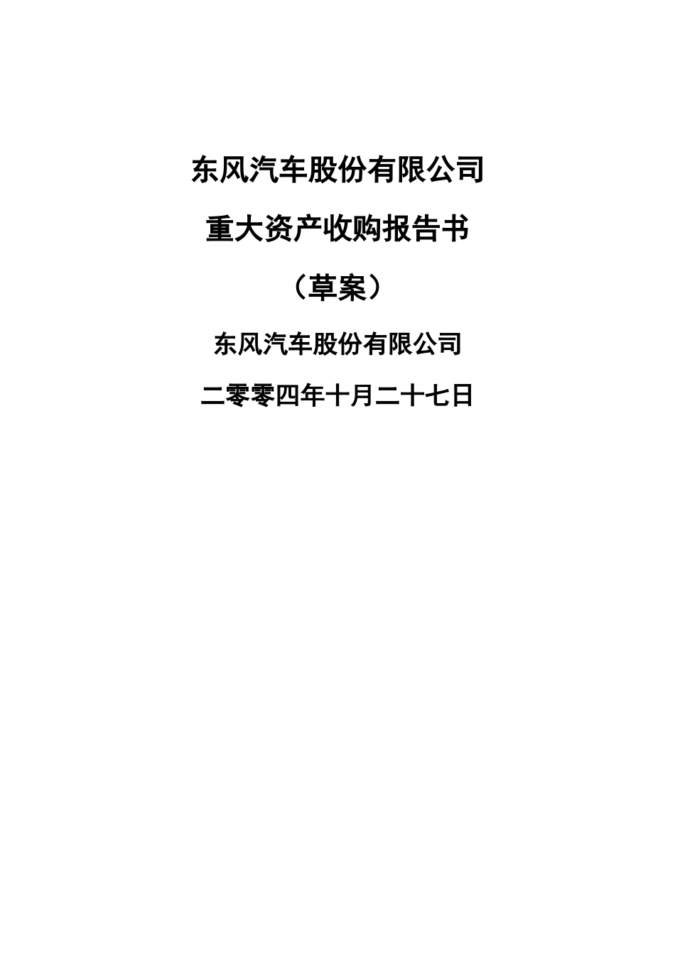 东风汽车股份有限公司重大资产收购报告书（草案）(doc 114)_第1页