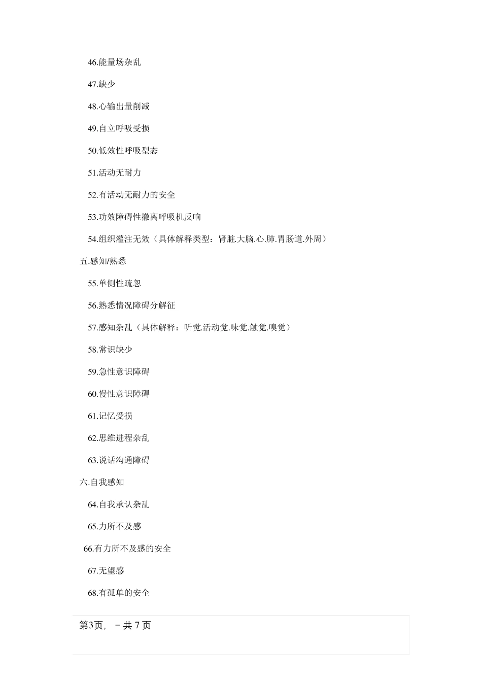 北美护理协会最新155个护理诊断_第3页