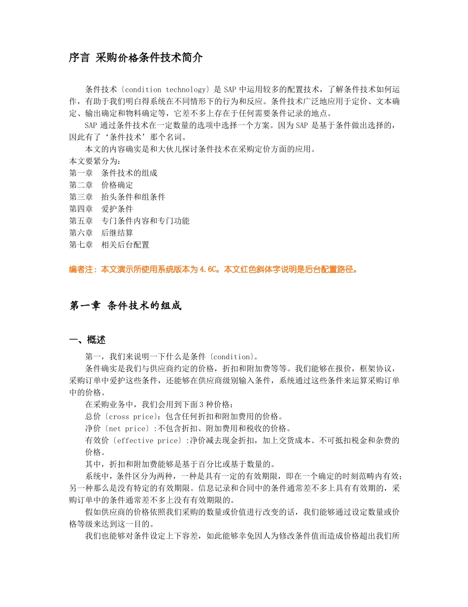 SAP采购价格条件技术——初学者必看_第3页