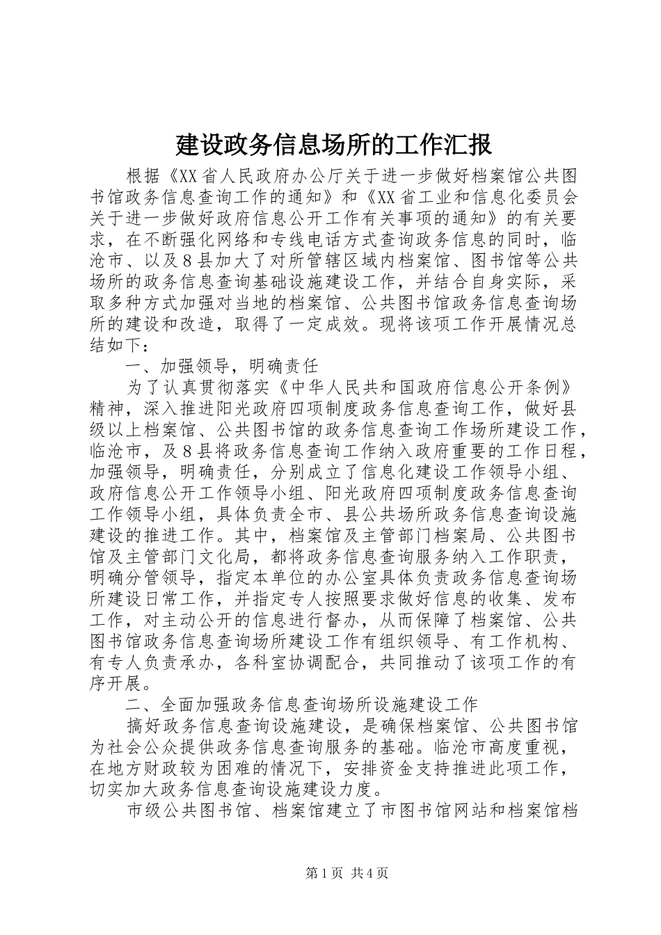 建设政务信息场所的工作汇报_第1页