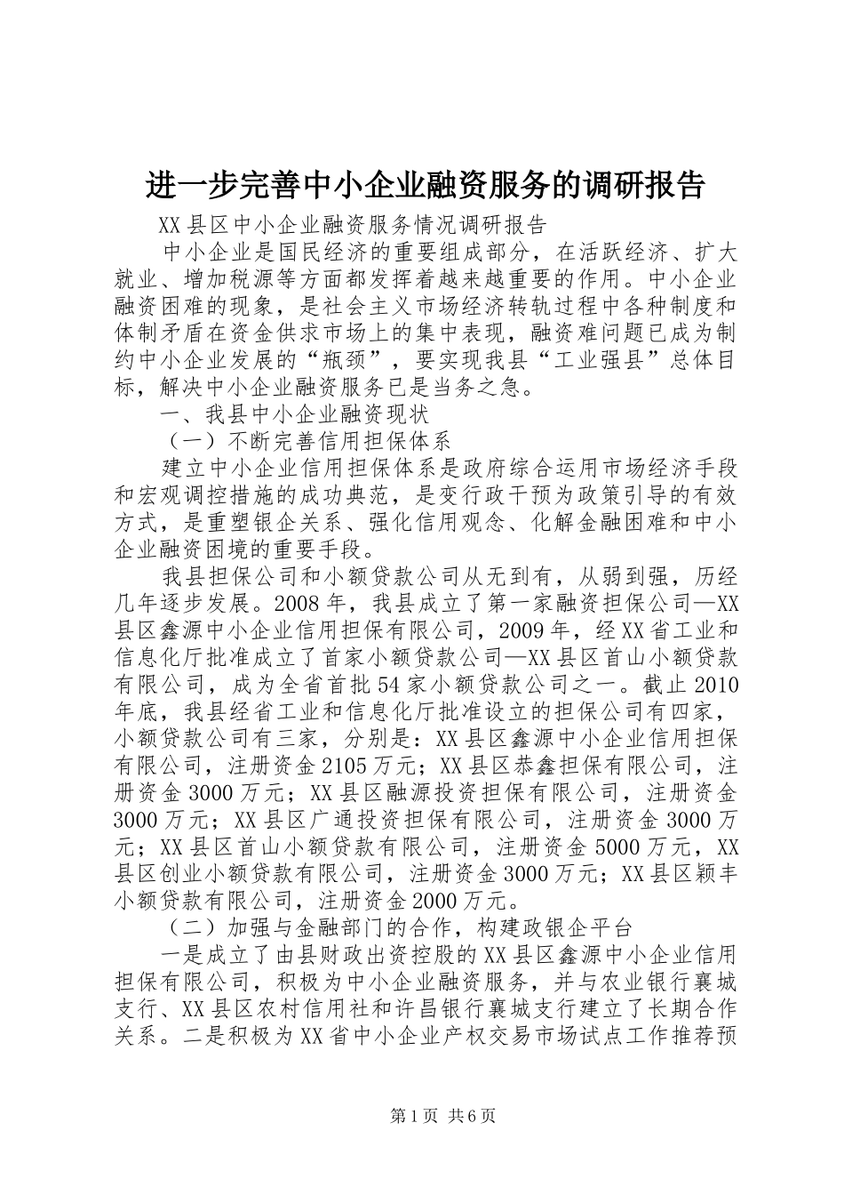 进一步完善中小企业融资服务的调研报告_第1页
