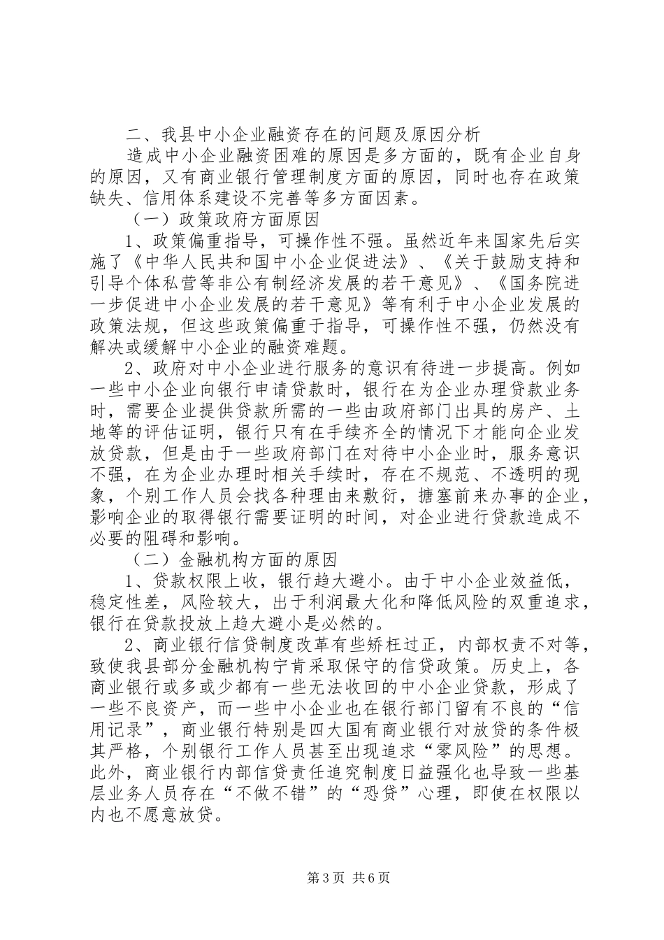 进一步完善中小企业融资服务的调研报告_第3页