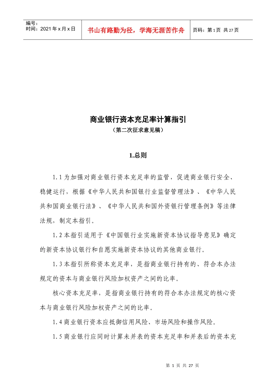 商业银行资本充足率计算指引《商业银行资本充足率计算规则_第1页