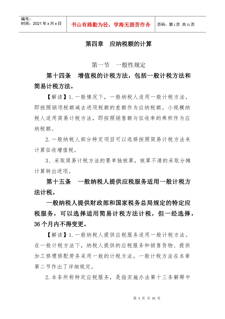 第四章应纳税额的计算_第1页