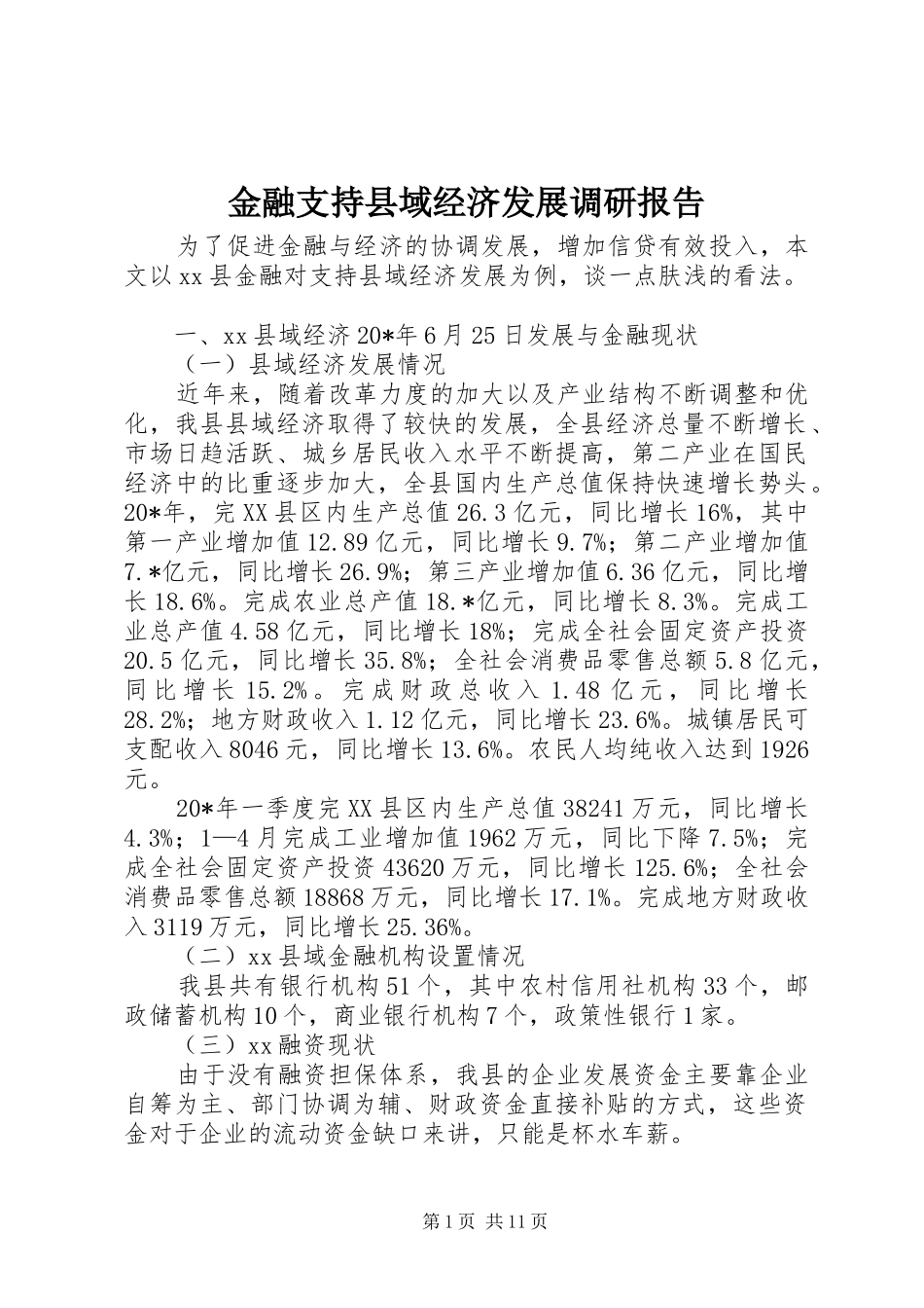 金融支持县域经济发展调研报告_第1页