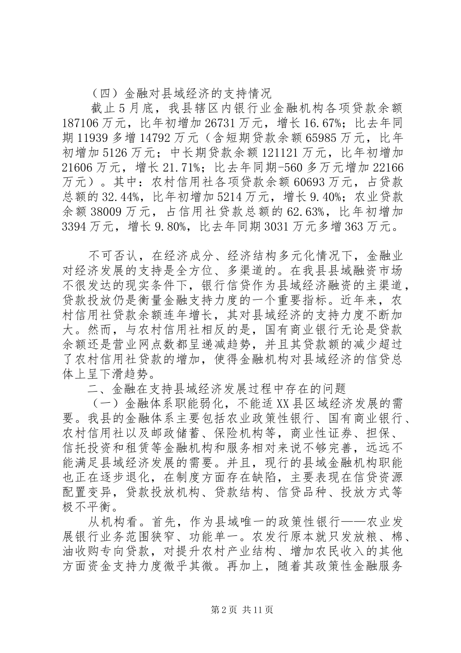 金融支持县域经济发展调研报告_第2页