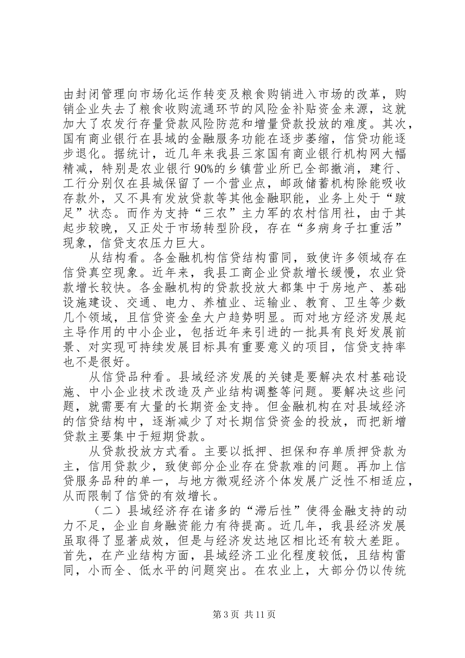 金融支持县域经济发展调研报告_第3页