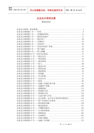 企业新会计准则全集培训